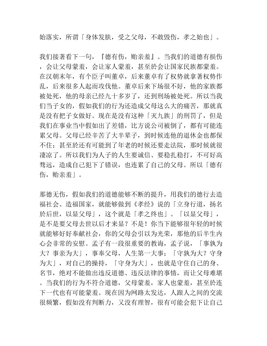 蔡礼旭老师细讲《弟子规》13.doc