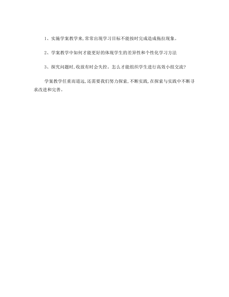 学习“六环节学案导学”的课堂教学模式的心得体会.doc