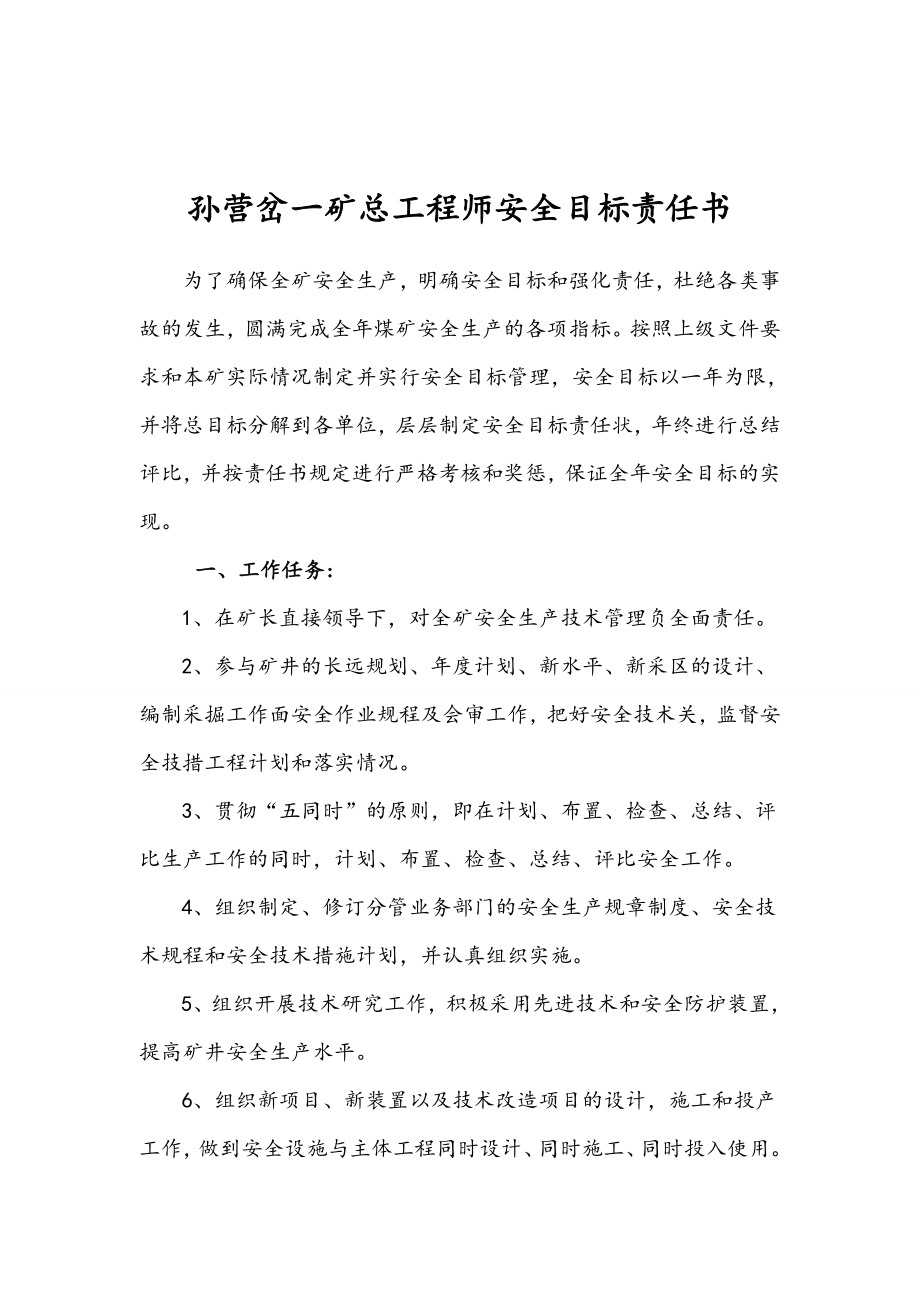 煤矿各级部门安全目标责任书).doc