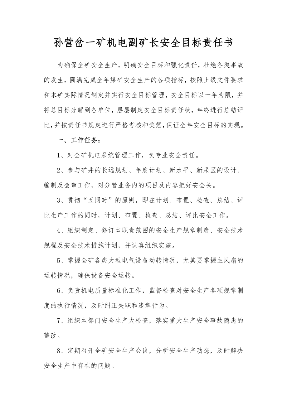 煤矿各级部门安全目标责任书).doc