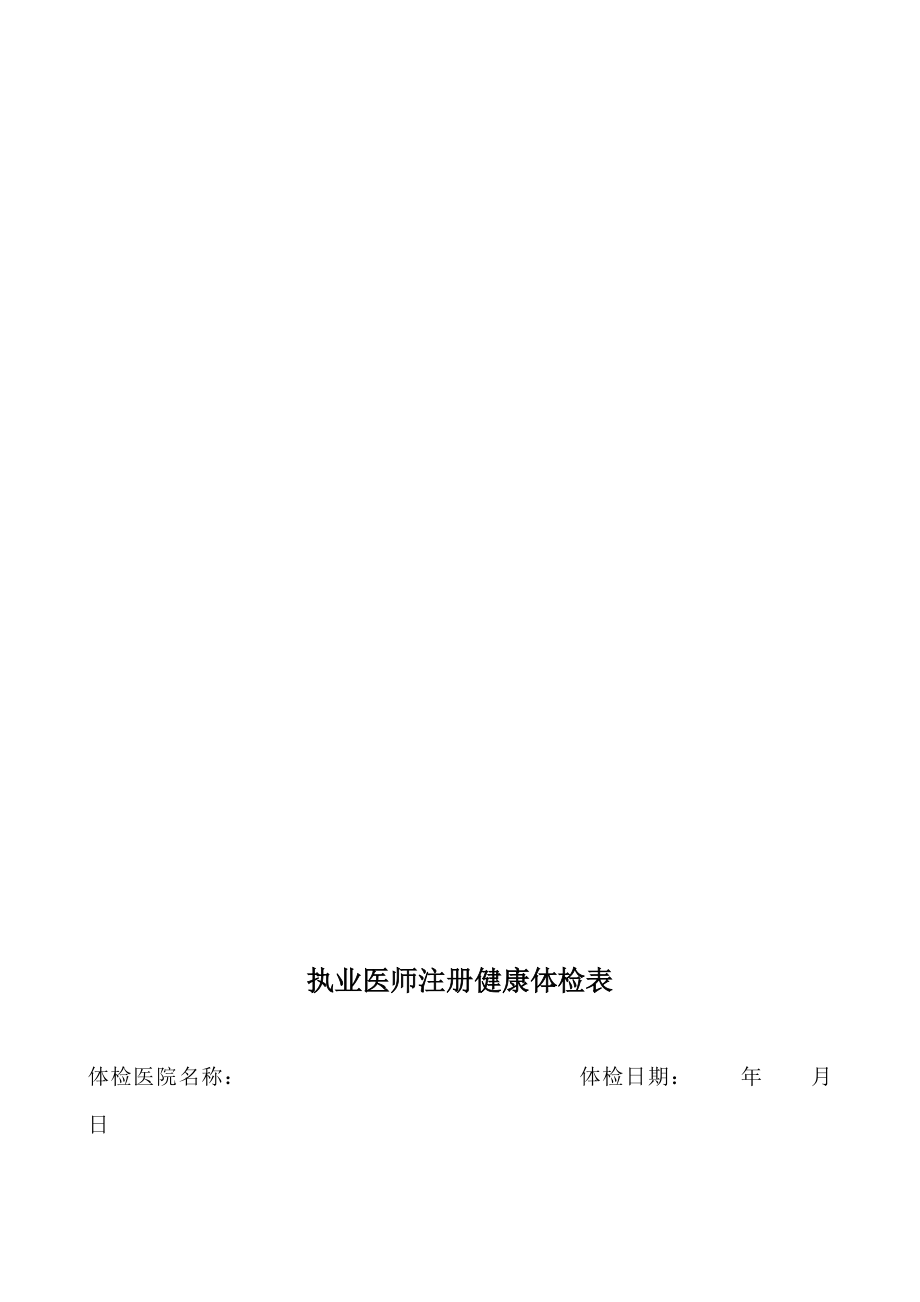 执业医师注册健康体检表Word版.doc