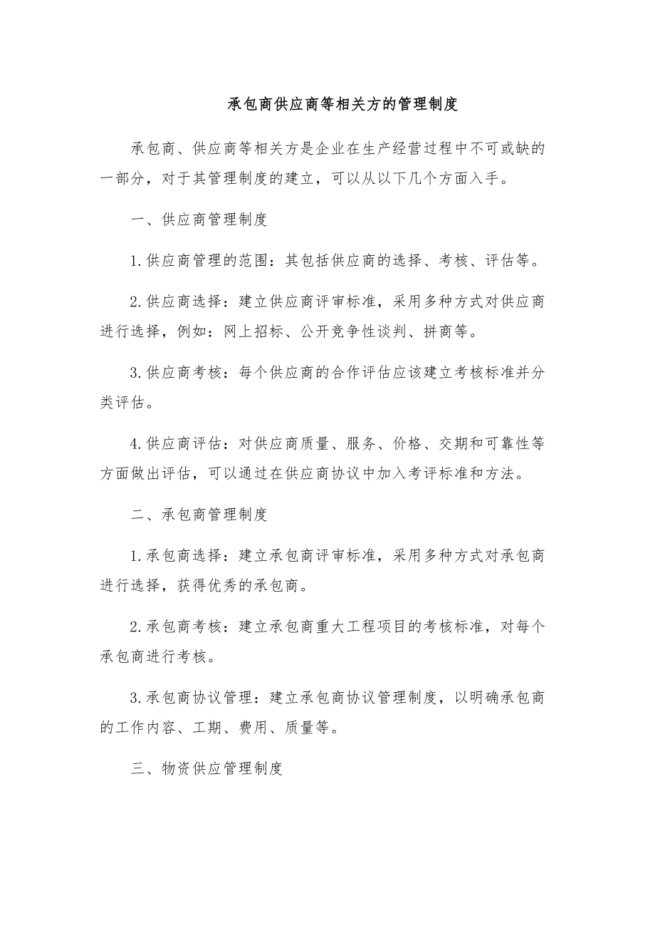 承包商供应商等相关方的管理制度.doc