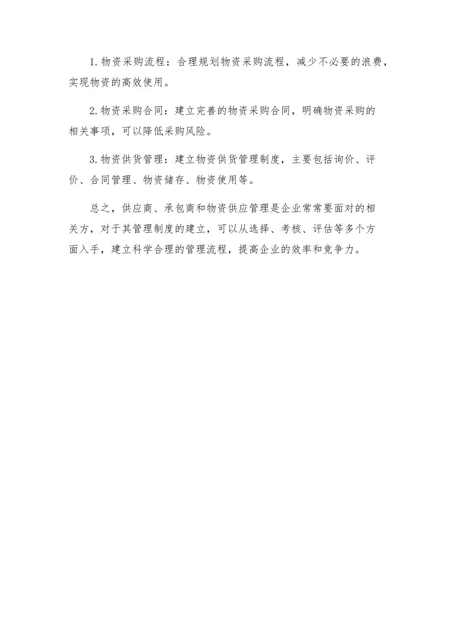 承包商供应商等相关方的管理制度.doc