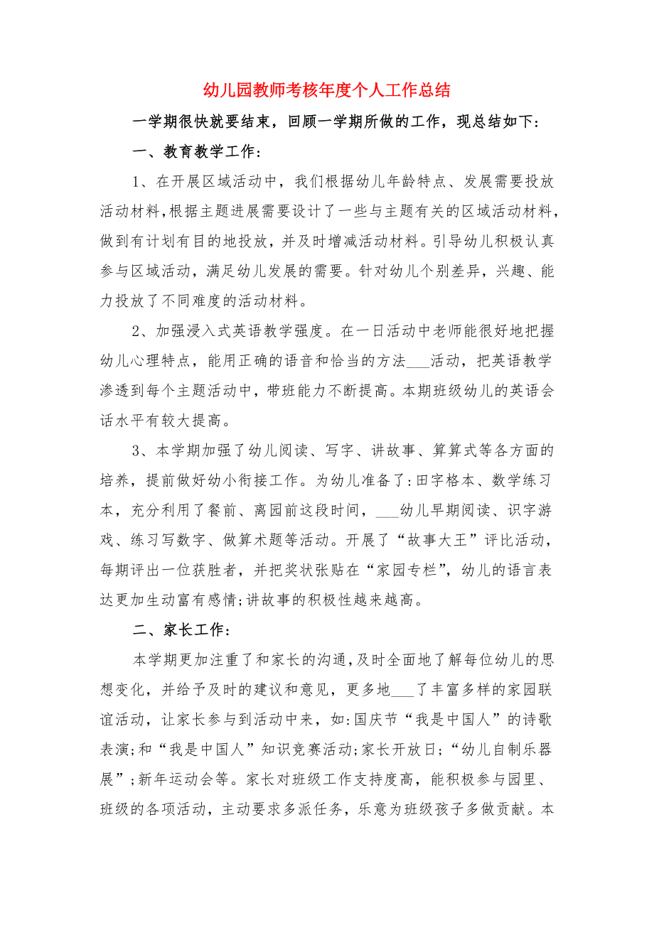 幼儿园教师考核个人总结与幼儿园教师考核年度个人工作总结.doc