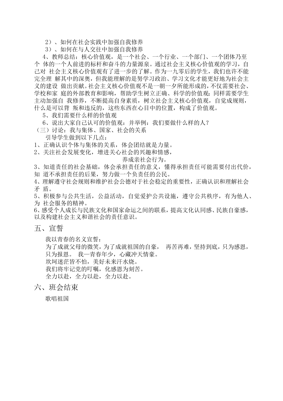 学习践行社会主义核心价值观主题班会.doc