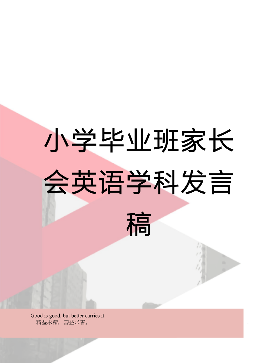 小学毕业班家长会英语学科发言稿.doc