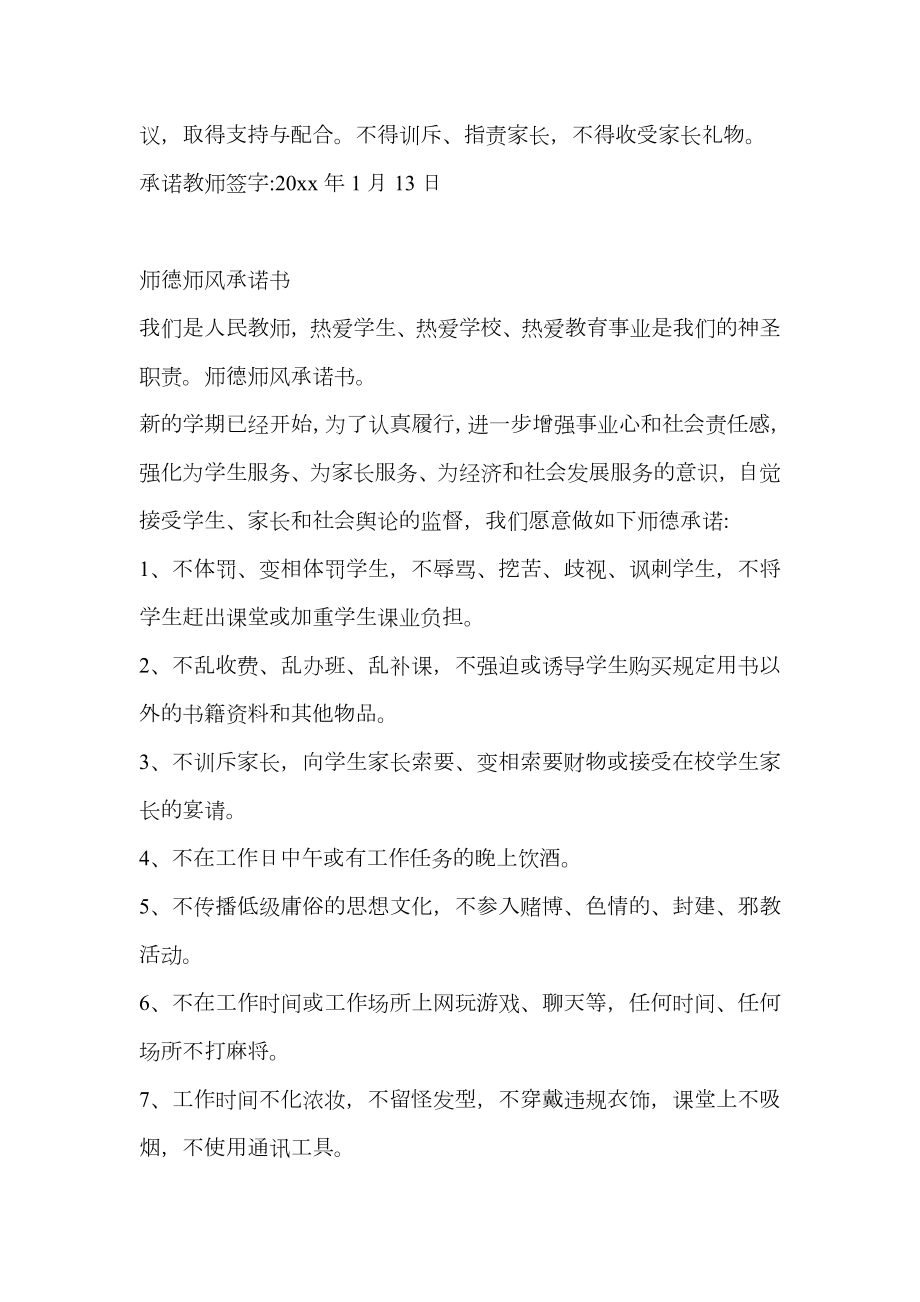 精选师德师风的承诺书范文.doc