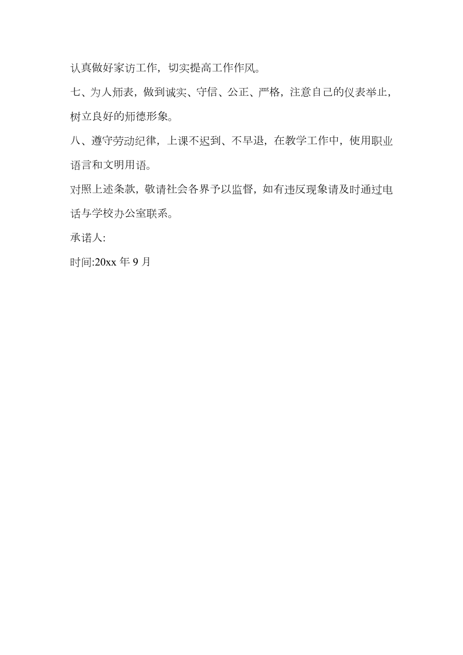 精选师德师风的承诺书范文.doc