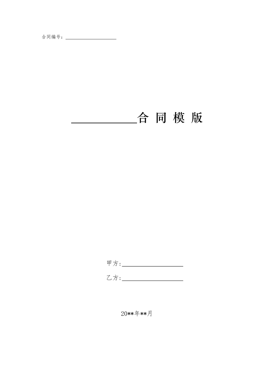 山东省联合会计师事务所合伙人协议[1]模版.doc