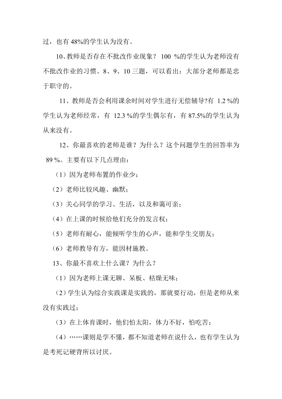 师德师风问卷调查分析报告.doc