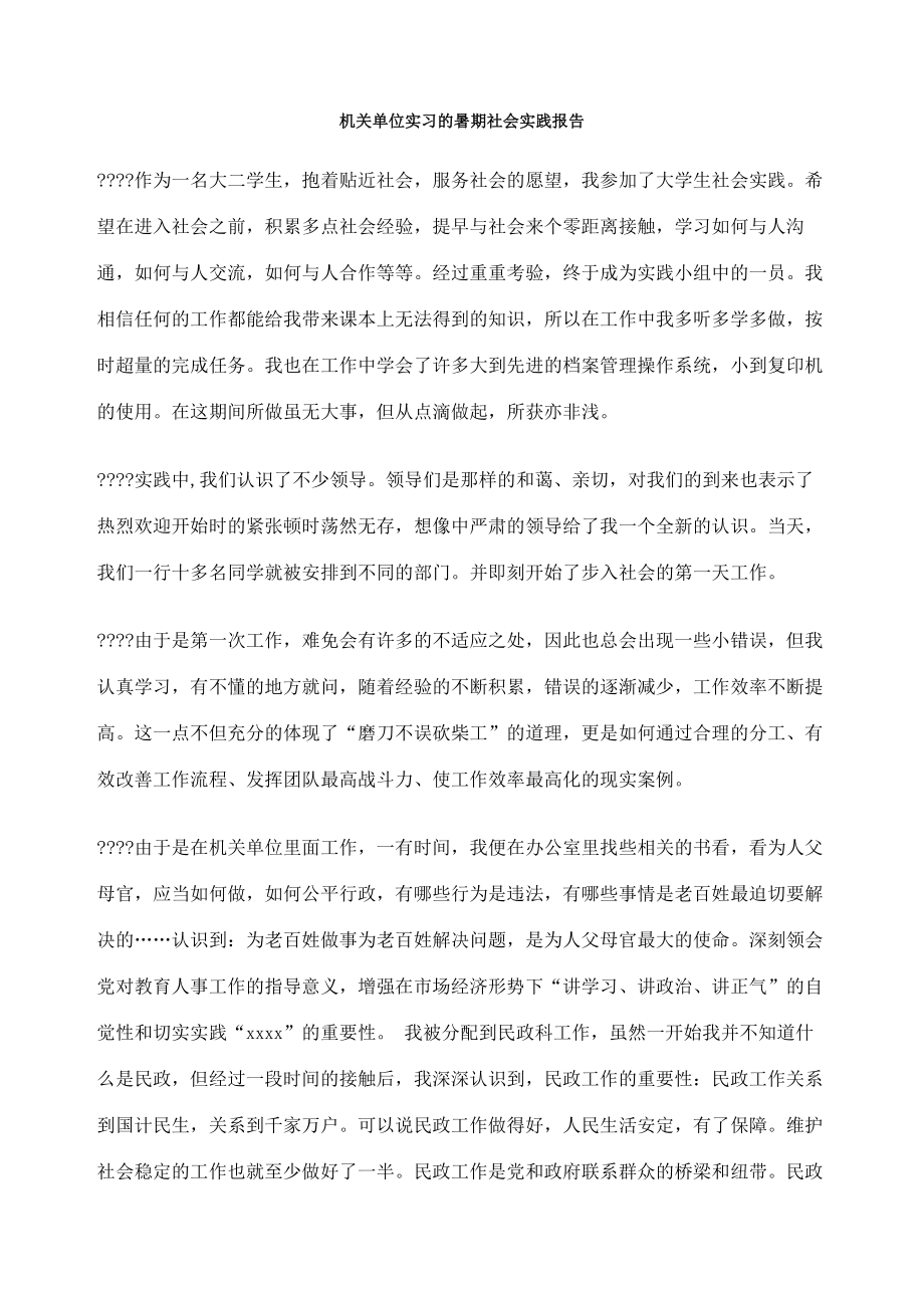 机关单位实习的暑期社会实践报告.doc