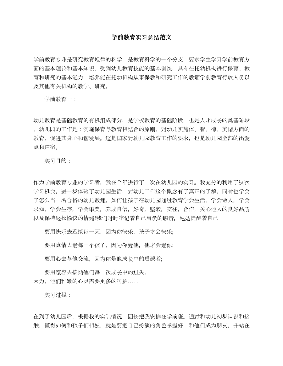 学前教育实习总结范文.doc