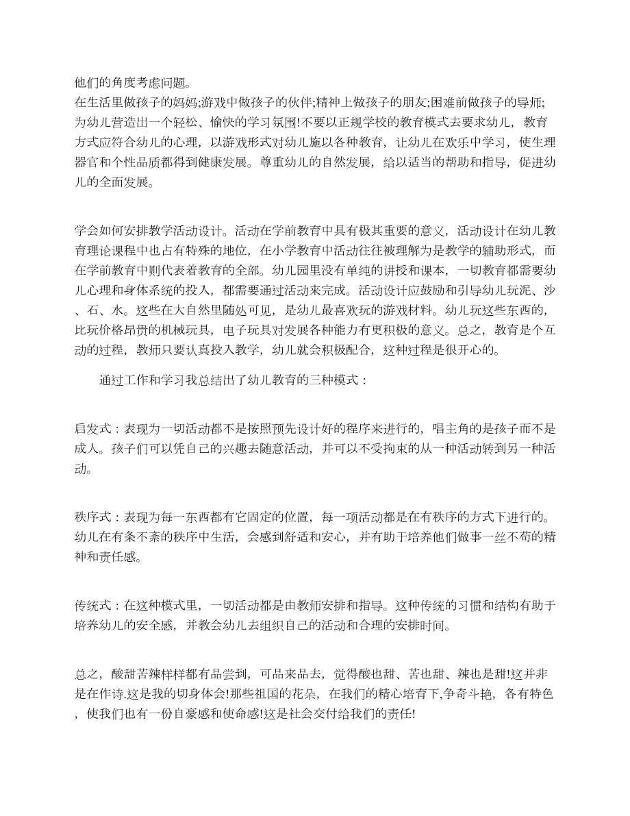 学前教育实习总结范文.doc