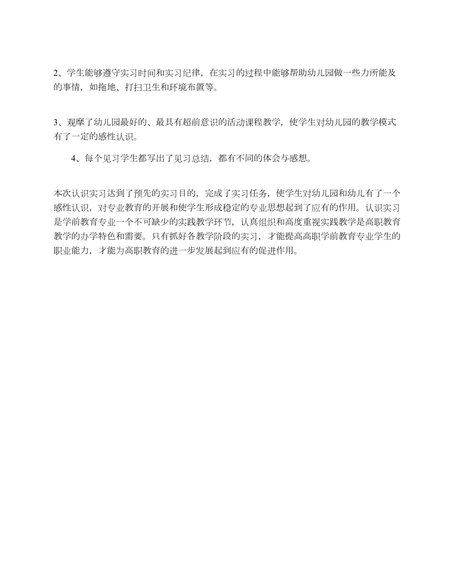 学前教育实习总结范文.doc