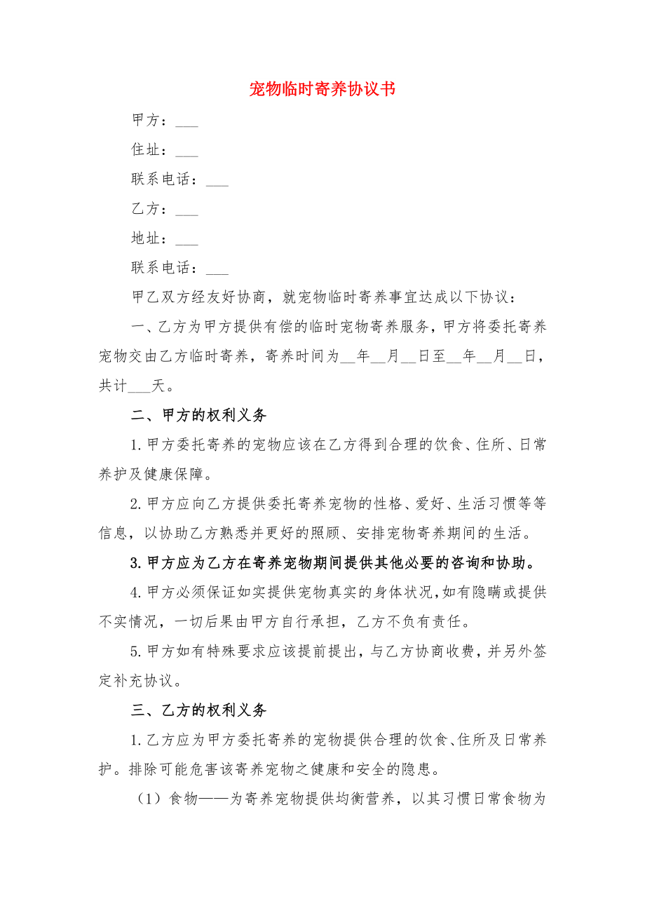 宠物临时寄养协议与宠物临时寄养协议书(3).doc