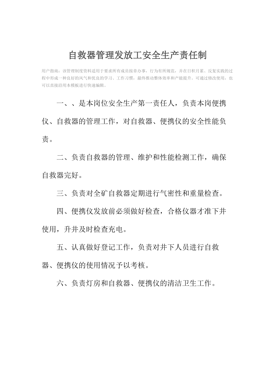 自救器管理发放工安全生产责任制.doc