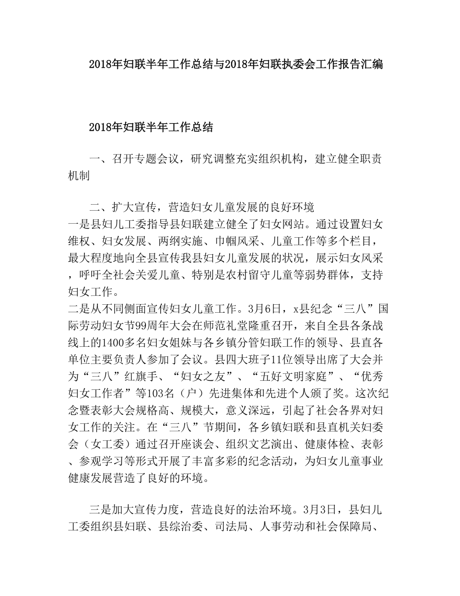 妇联半年工作总结与妇联执委会工作报告汇编.doc