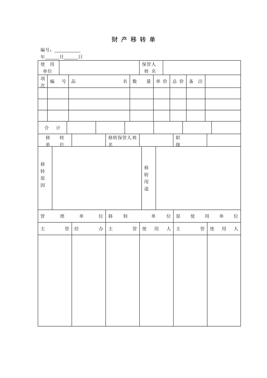 财产移转单格式.doc