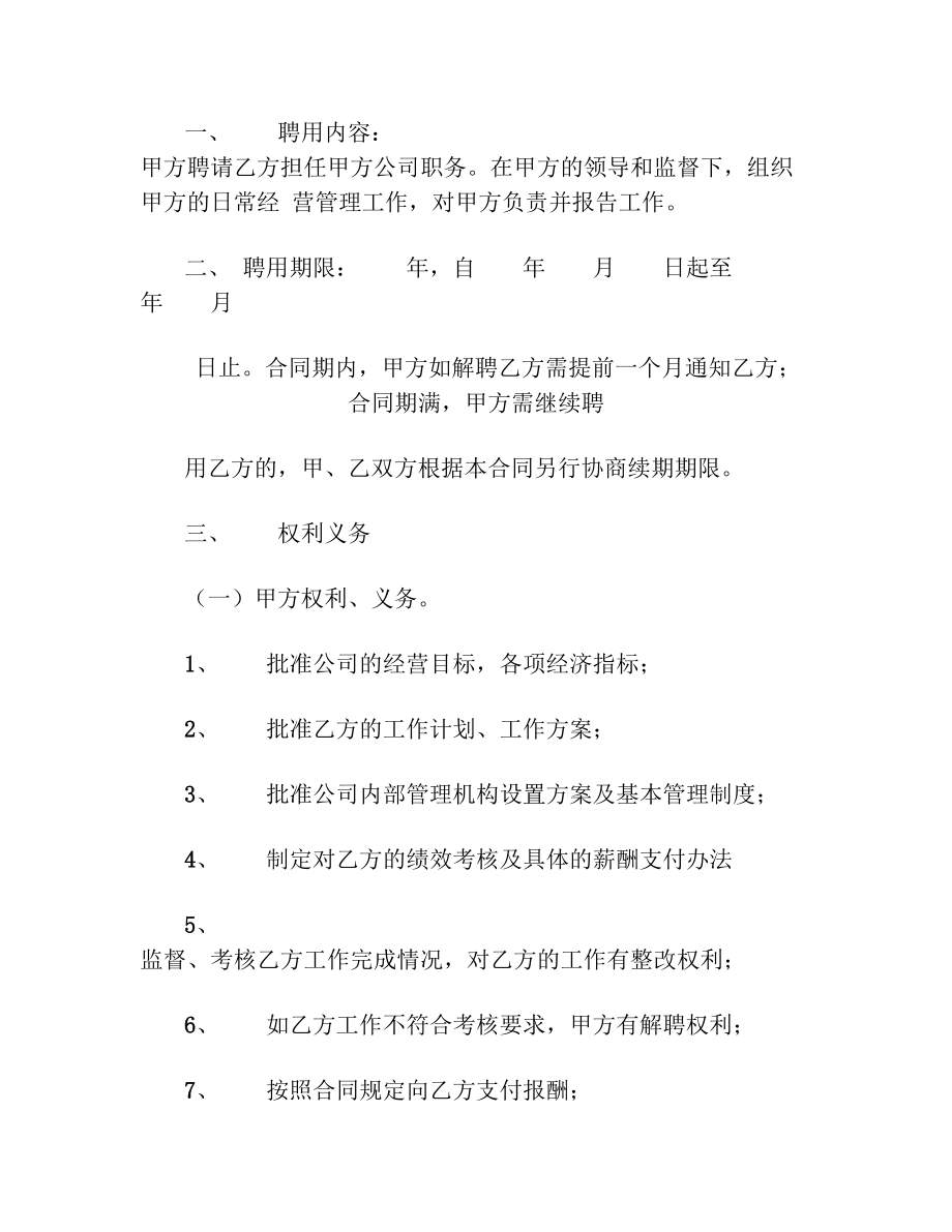 高管聘用合同协议书范本通用版.doc