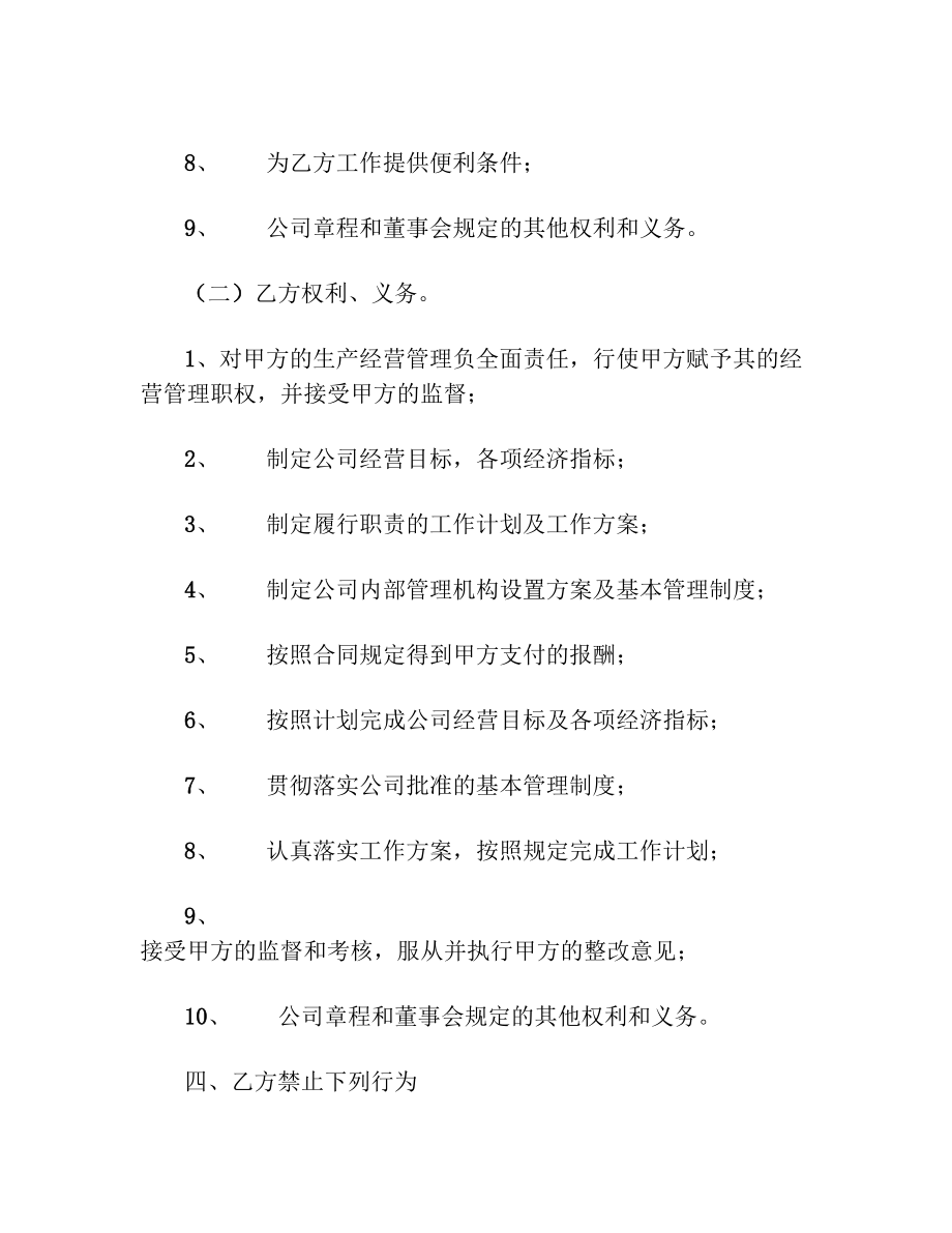 高管聘用合同协议书范本通用版.doc