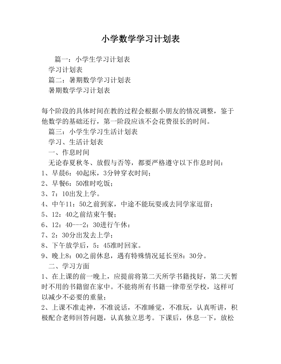 小学数学学习计划表.doc