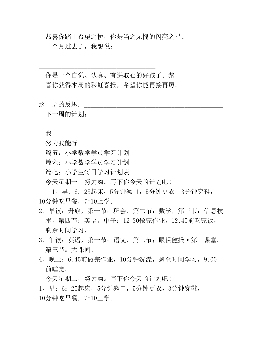 小学数学学习计划表.doc