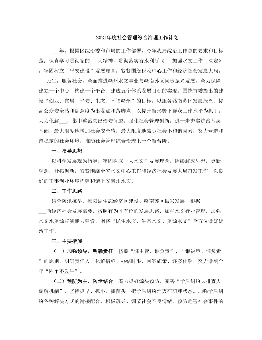 度社会管理综合治理工作计划(2).doc