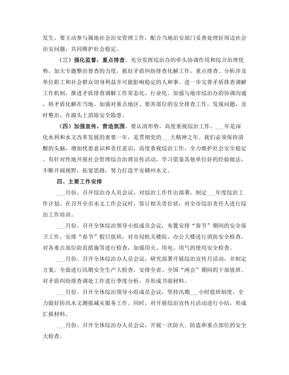 度社会管理综合治理工作计划(2).doc