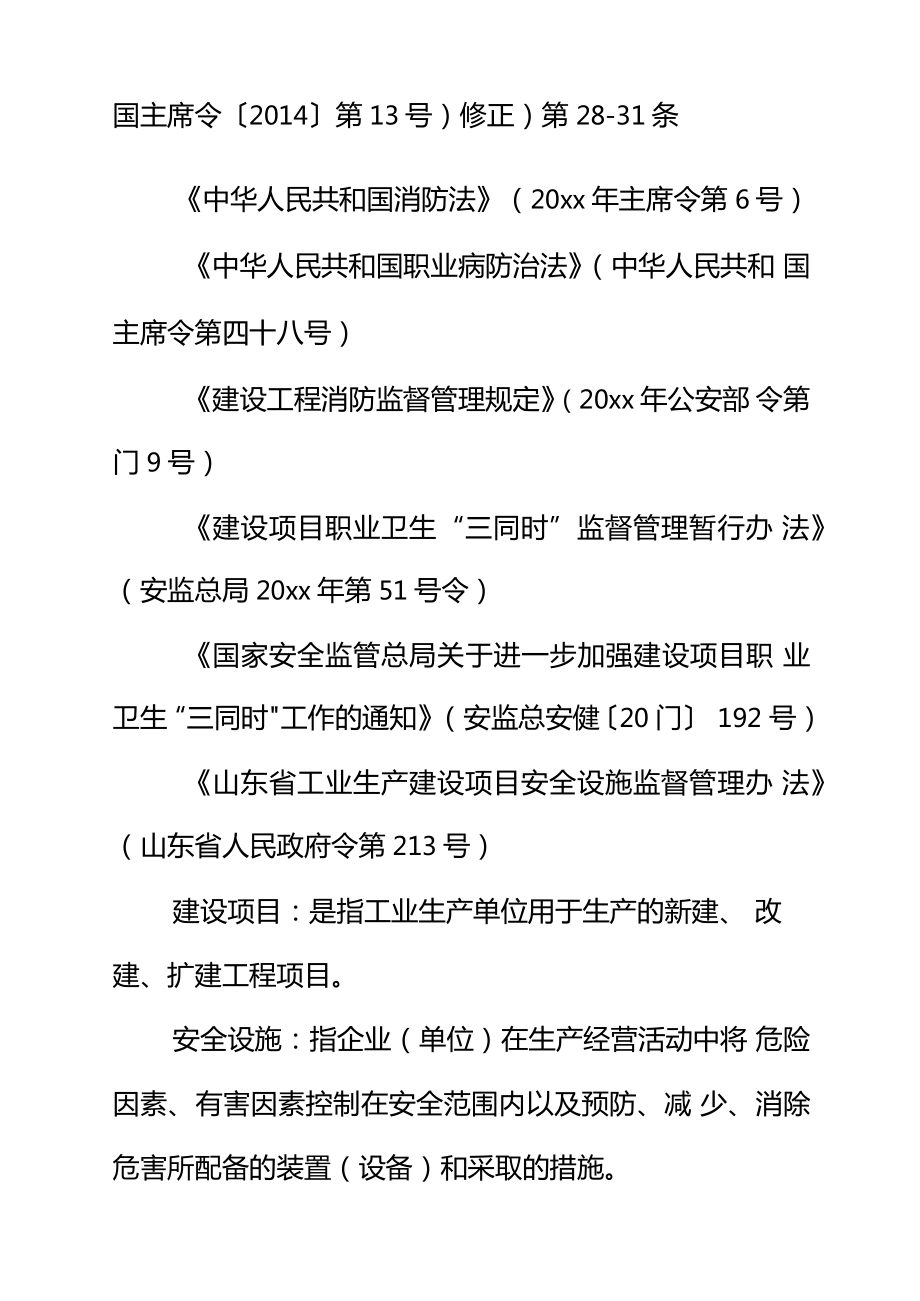 建设项目安全设施、职业病防护设施三同时及消防设施管理制度正式.doc