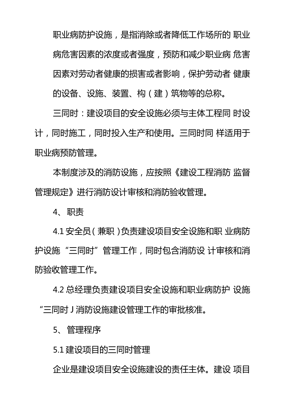 建设项目安全设施、职业病防护设施三同时及消防设施管理制度正式.doc