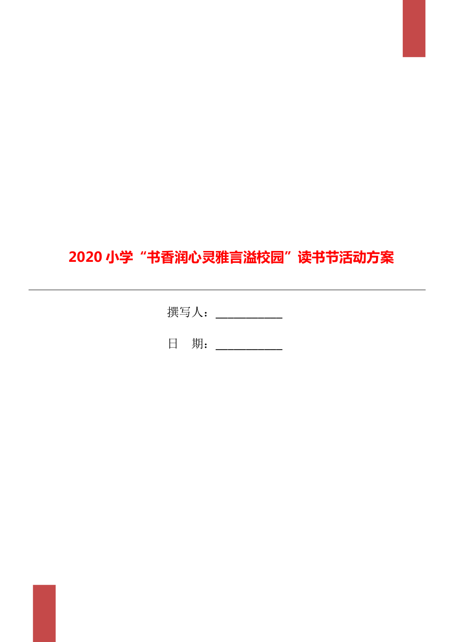 小学“书香润心灵雅言溢校园”读书节活动方案2.doc