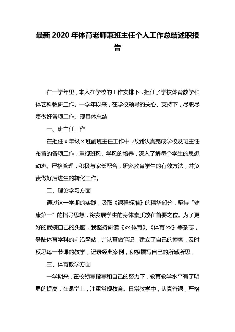 最新体育老师兼班主任个人工作总结述职报告.doc