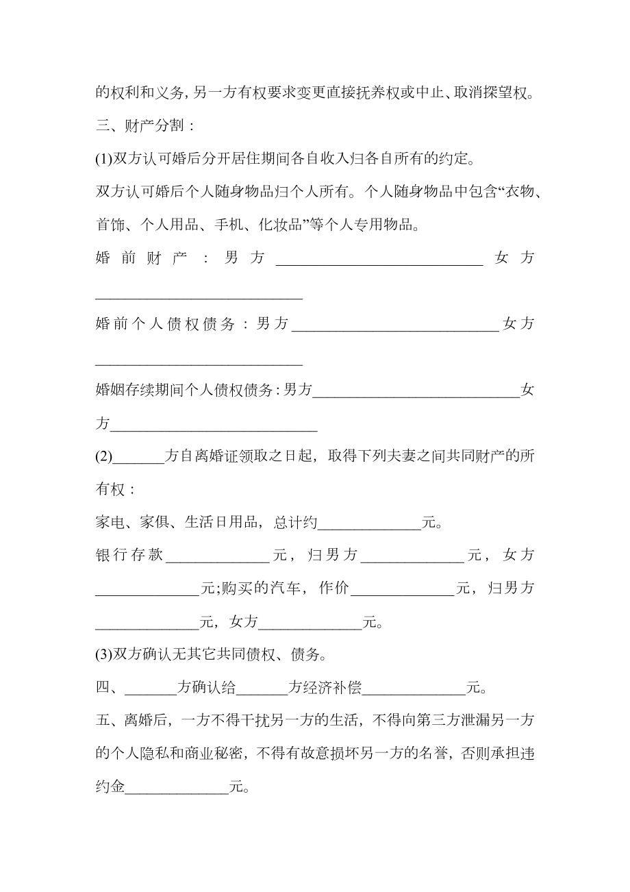 性格不合离婚协议书范文.doc