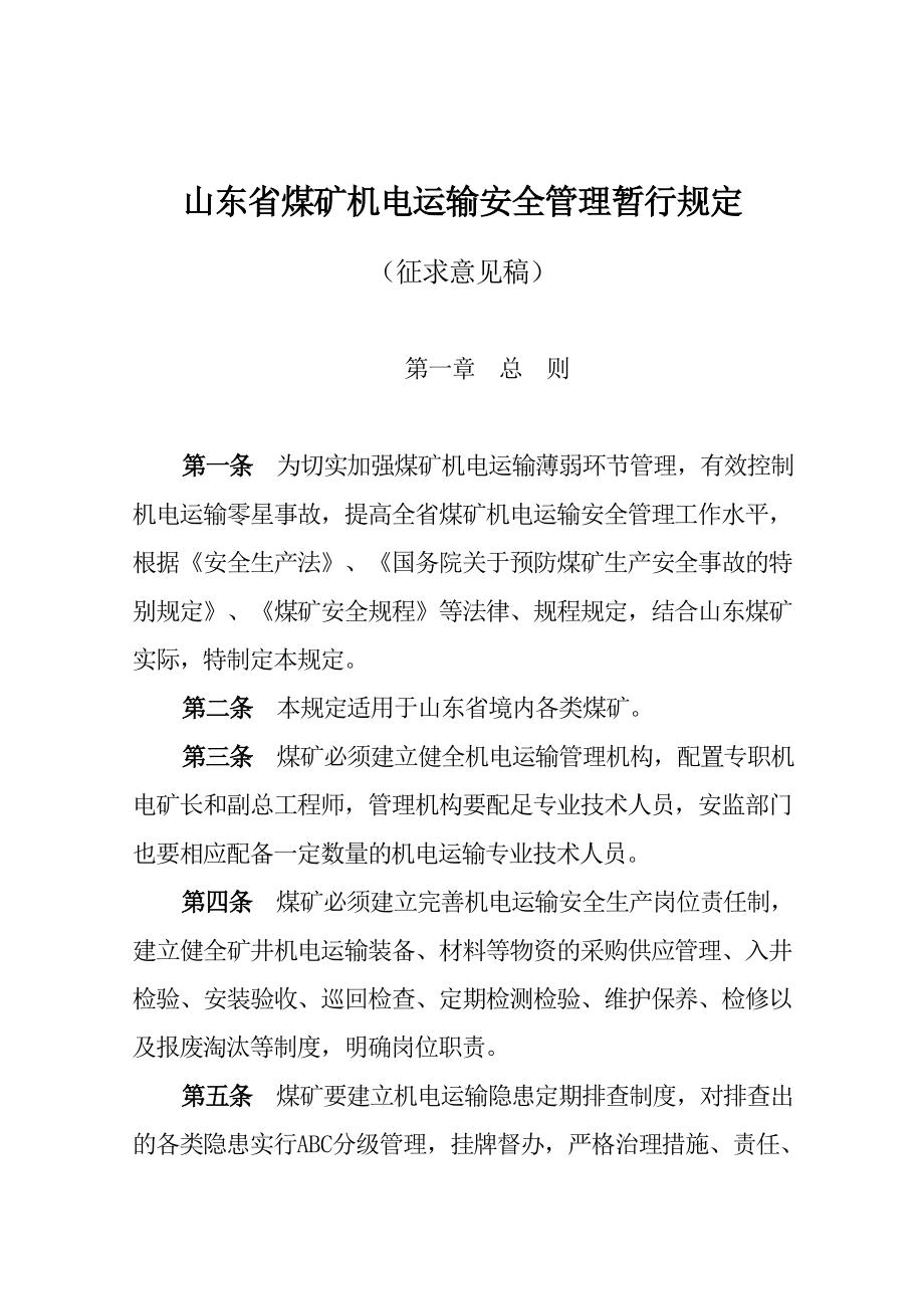 山东省煤矿机电运输安全管理暂行规定.doc