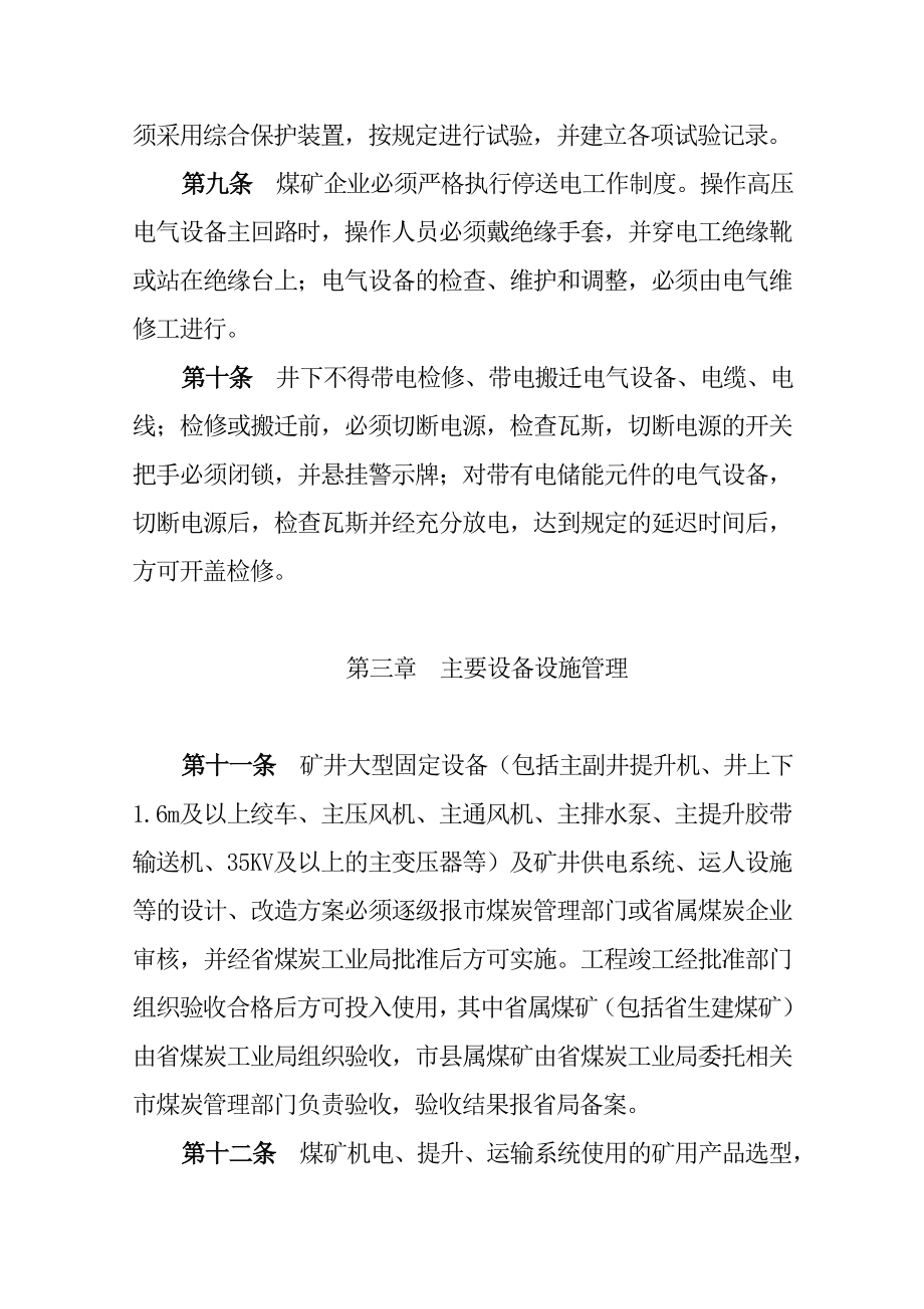 山东省煤矿机电运输安全管理暂行规定.doc