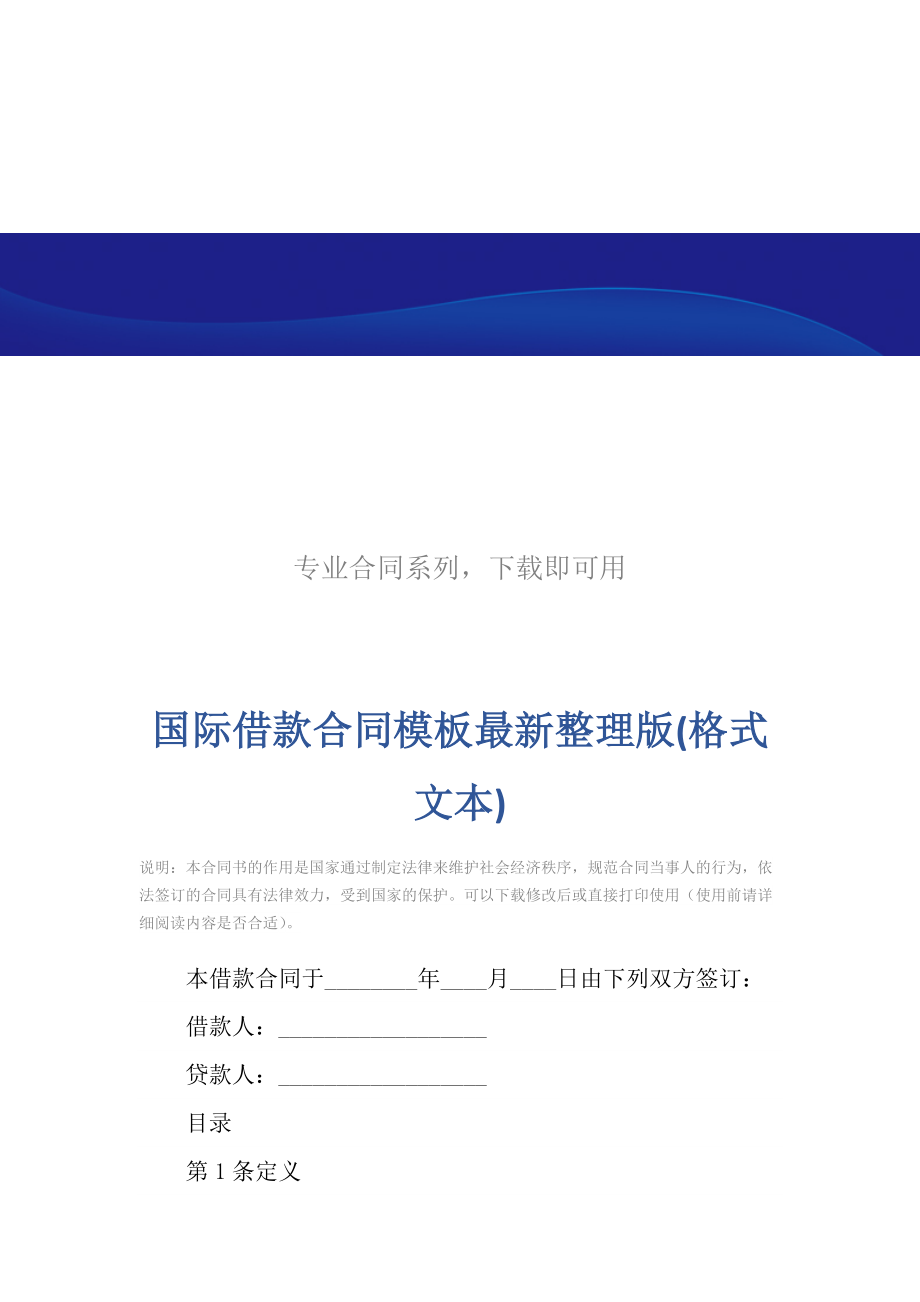 国际借款合同模板最新整理版(格式文本).doc