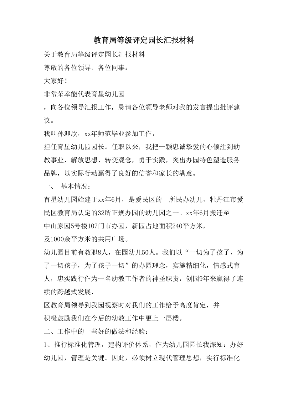 教育局等级评定园长汇报材料.doc