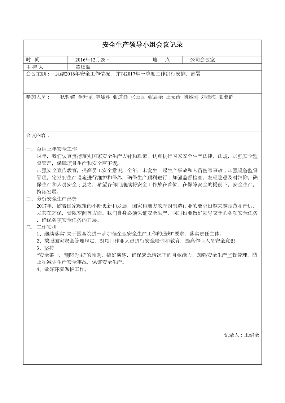 安全领导小组会议记录.doc