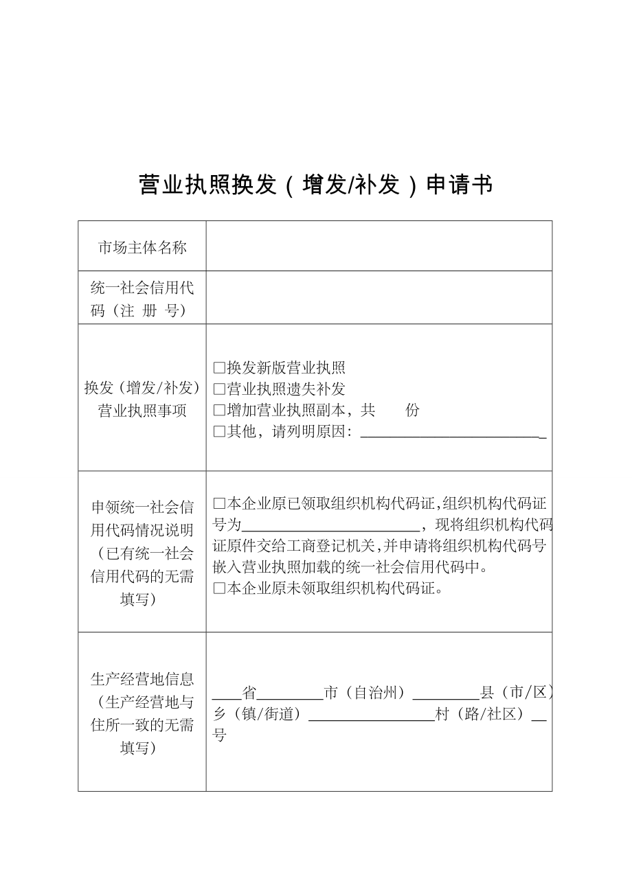 营业执照换发增发补发申请书.doc