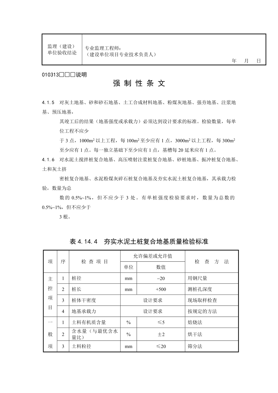 夯实水泥土桩复合地基检验批质量验收记录.doc