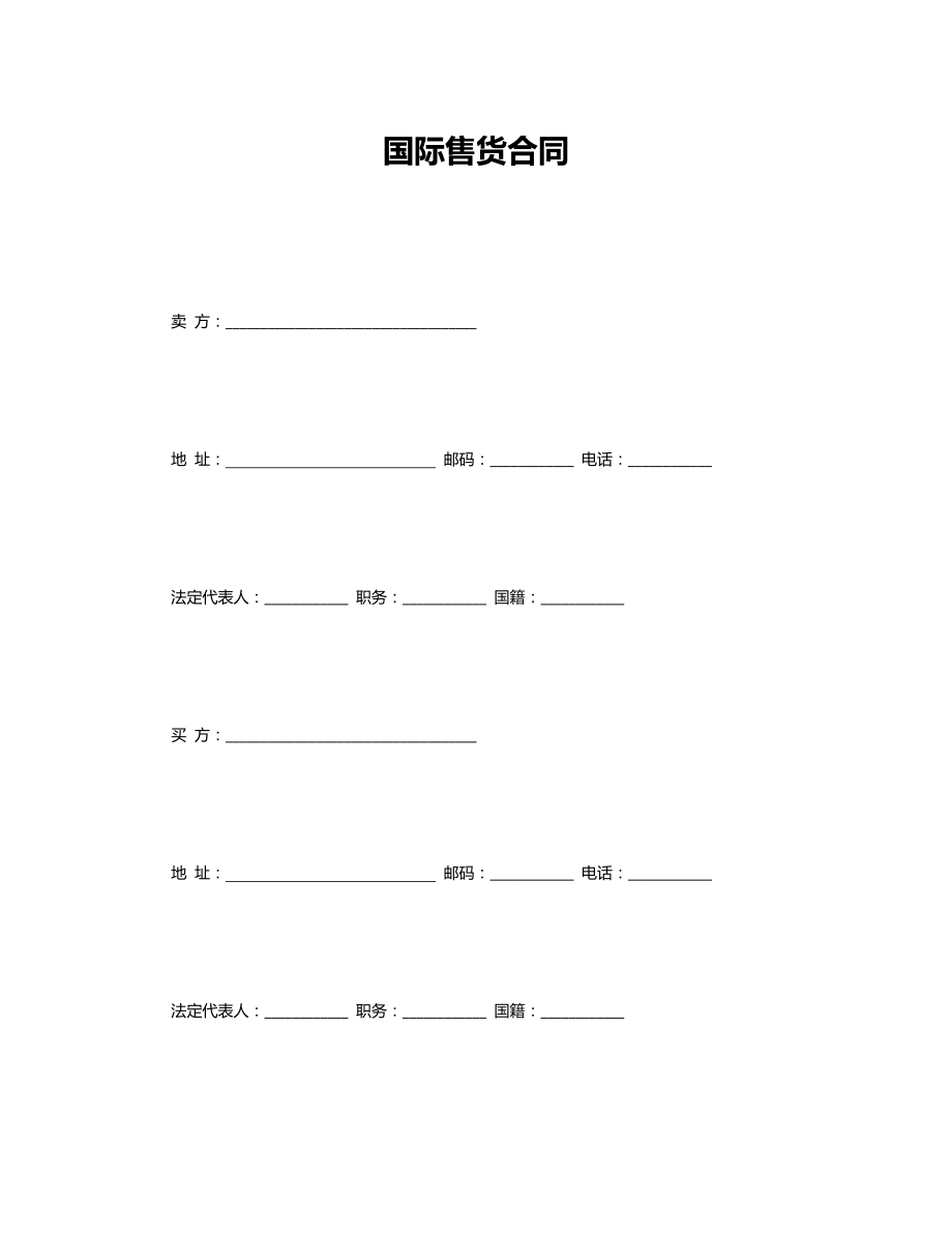 国际售货合同.doc