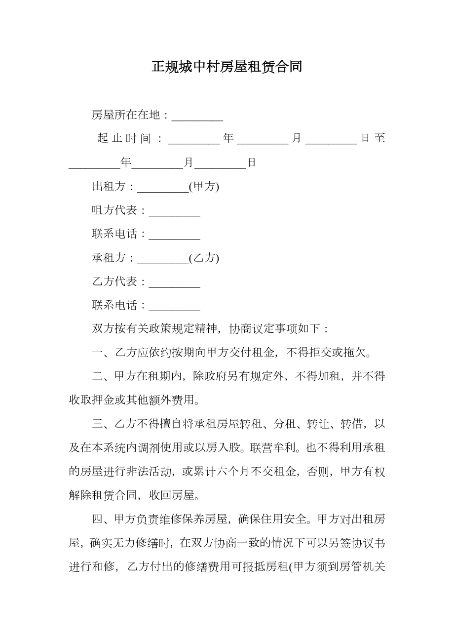 正规城中村房屋租赁合同.doc