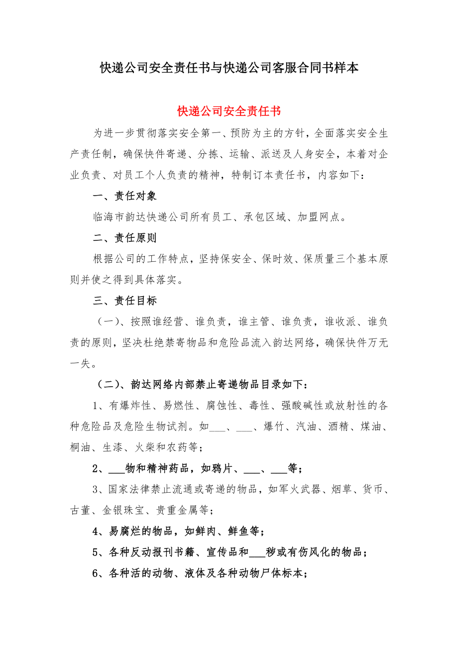 快递公司安全责任书与快递公司客服合同书样本.doc