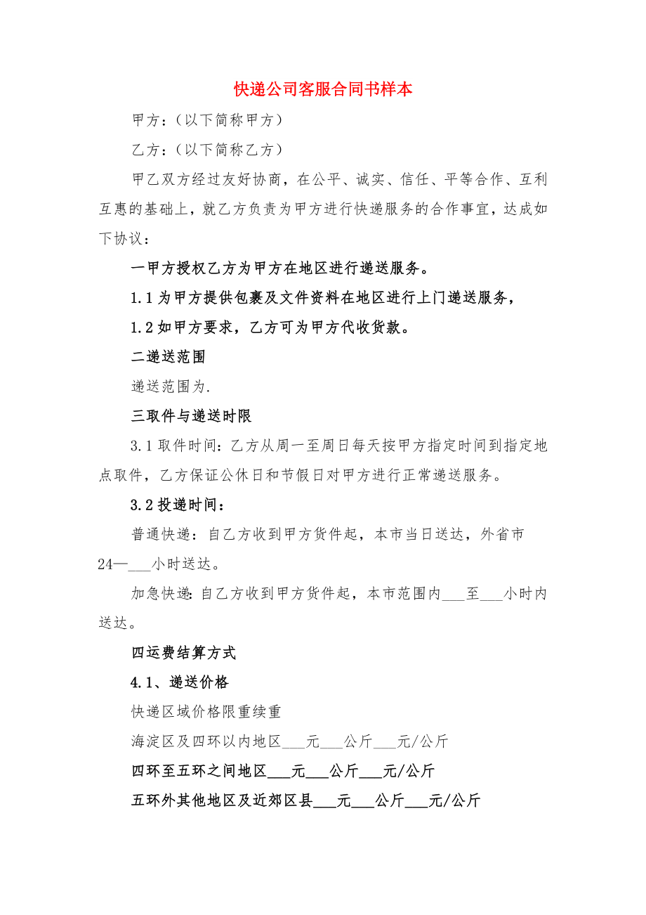 快递公司安全责任书与快递公司客服合同书样本.doc