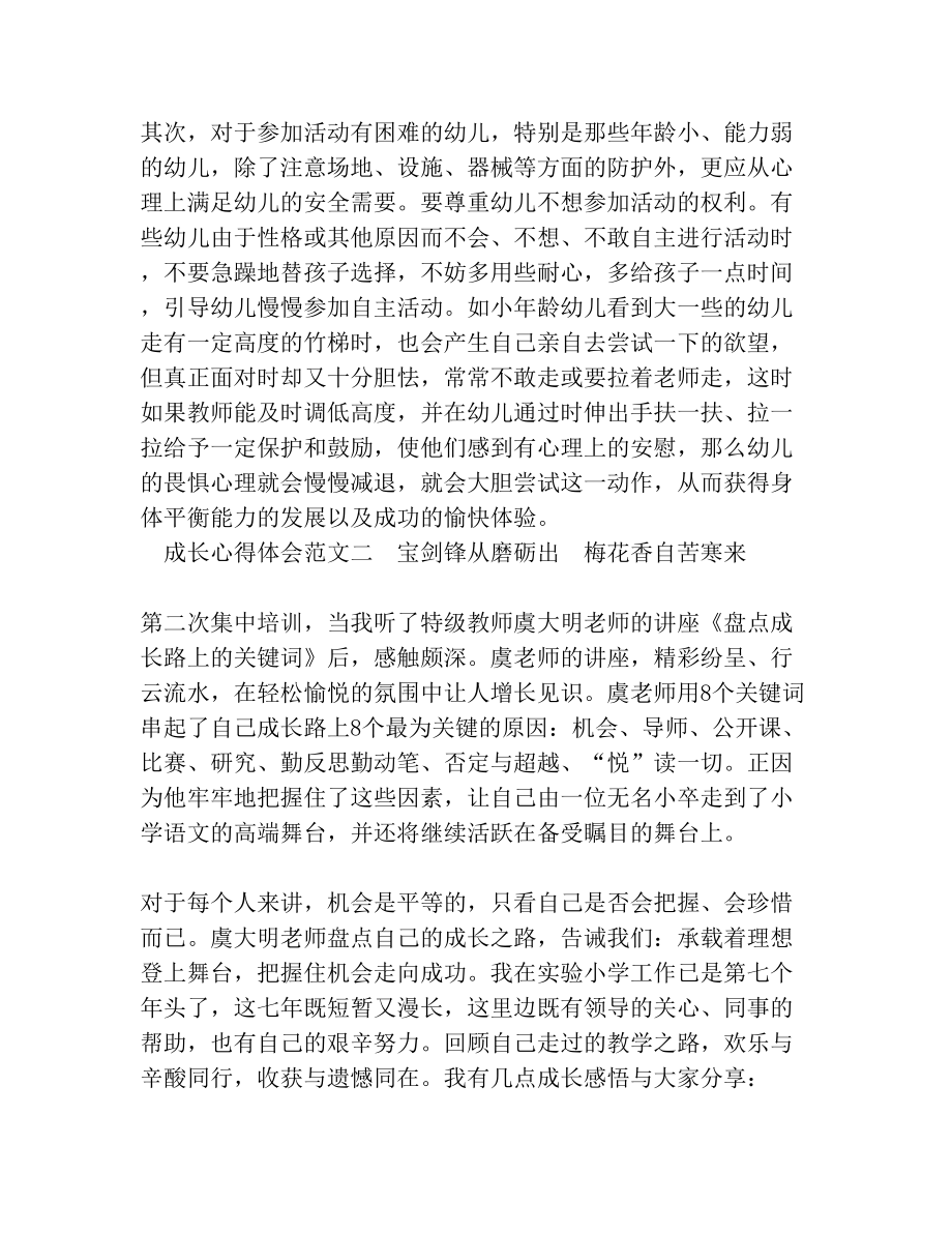 成长心得体会范文_自我成长个人感悟.doc