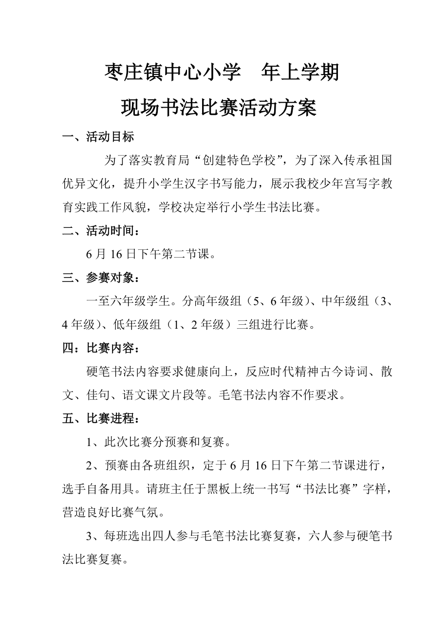 小学生书法比赛活动专项方案与总结.doc