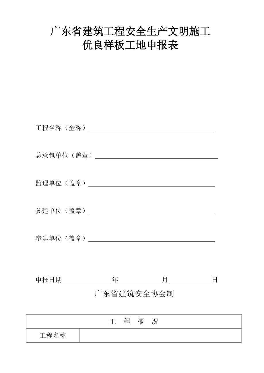 广东省建筑工程安全生产文明施工.doc