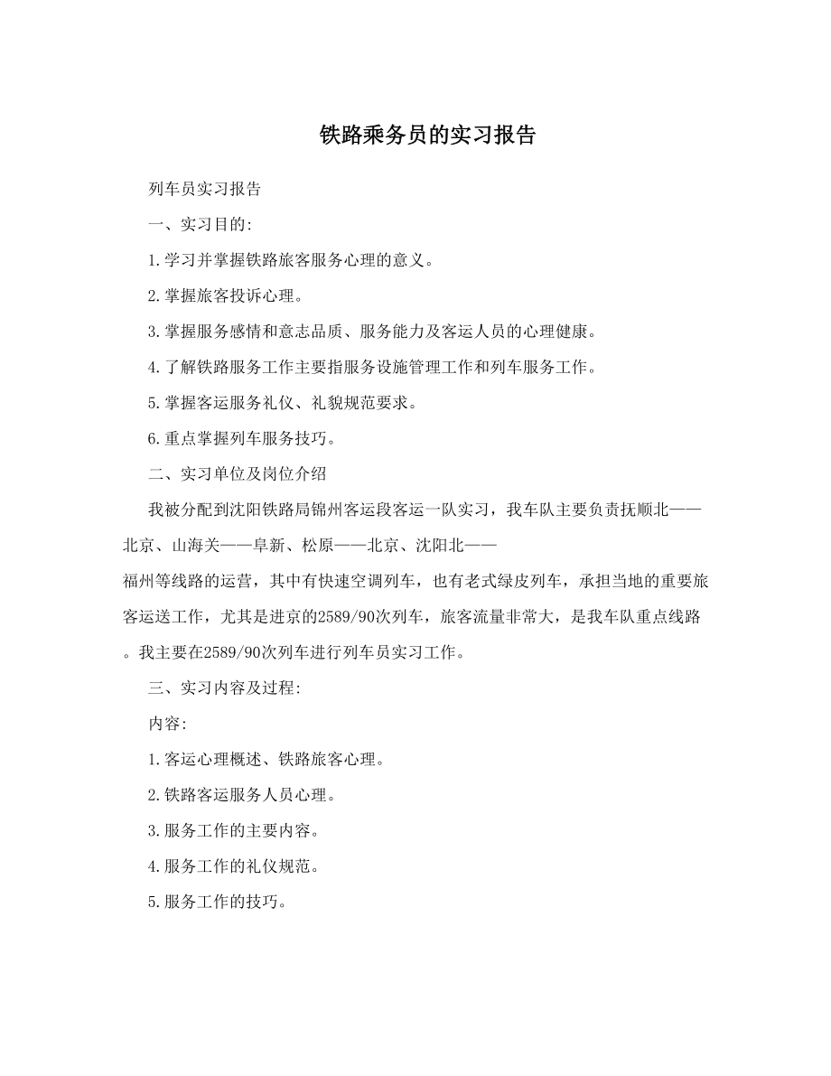 铁路乘务员的实习报告.doc