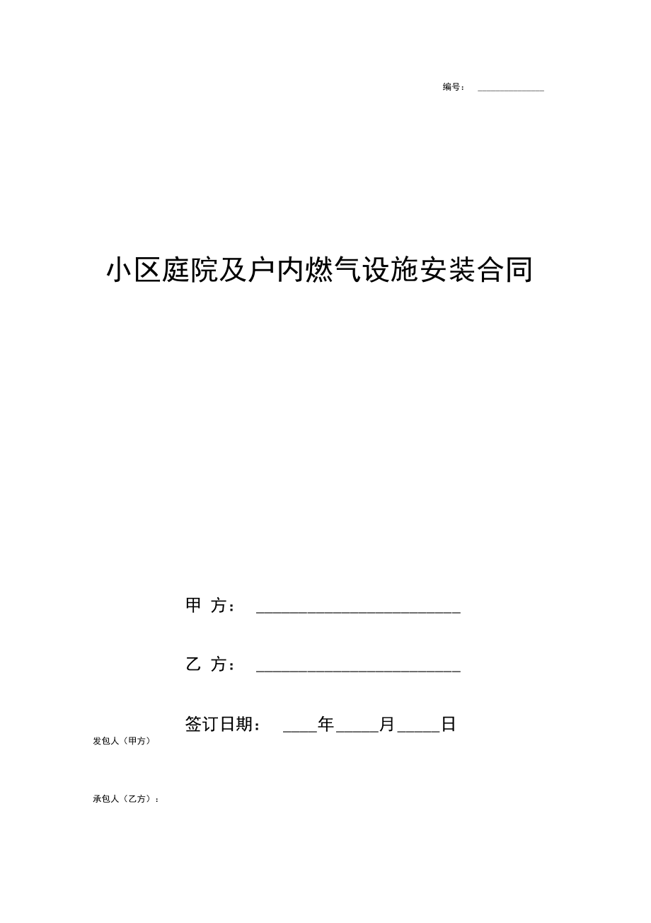 小区庭院及户内燃气设施安装合同协议书模板范本.doc