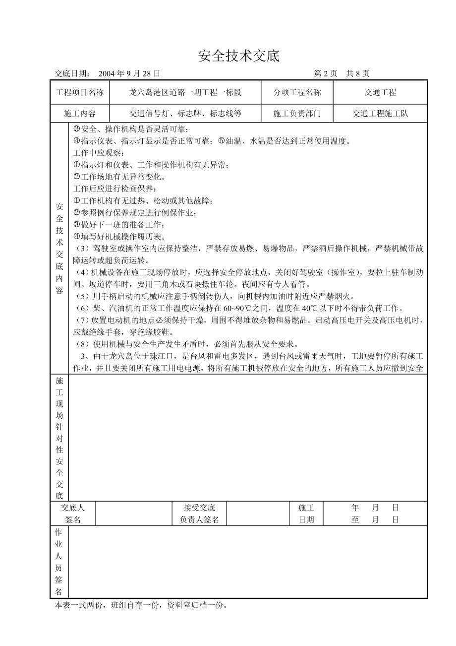 安全技术交底(交通工程).doc